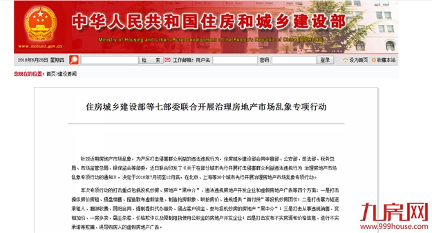 快讯!住建部等七部委将开展房地产市场乱象整治行动 涉及厦门等30个城市——九房网 快讯!住建部等七部委将开展房地产市场乱象整治行动 涉及厦门等30个城市——九房网