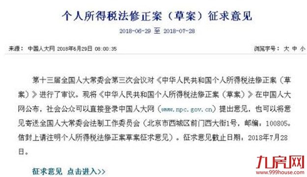 个税法修正案（草案）向社会征求意见，截止日期为7月28日——九房网