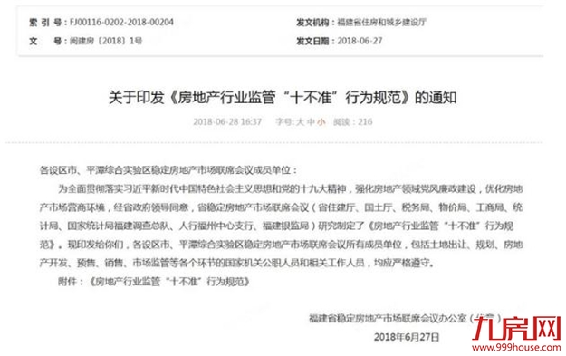 重磅！福建省出台《房地产行业监管“十不准”行为规范》——九房网
