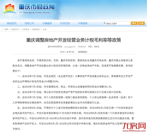 重庆8月起取消个人首次购房按揭财政补助政策——九房网 重庆8月起取消个人首次购房按揭财政补助政策——九房网