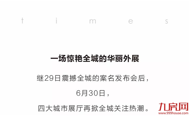 席卷全城！【时代上城】四大展厅惊艳亮相，逾3000组关注！——九房网