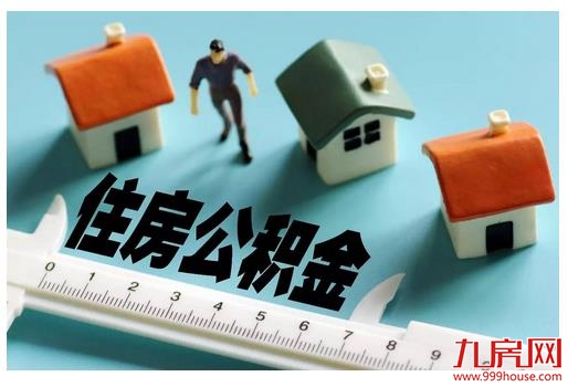 福州市公积金贷款额度上调！双职工最高可贷80万！——九房网