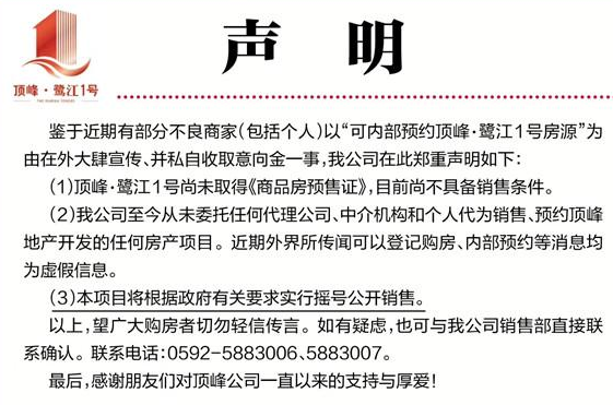 顶峰·鹭江1号正式声明：可内部预约为虚假消息，将实行摇号公开销售！——九房网