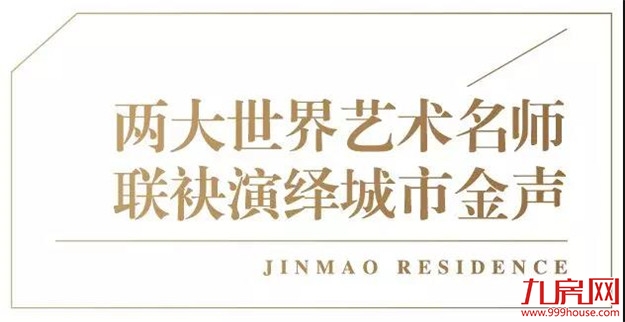 超A示范区提前剧透,世界双艺术大师奏响厦门——九房网 超A示范区提前剧透,世界双艺术大师奏响厦门——九房网