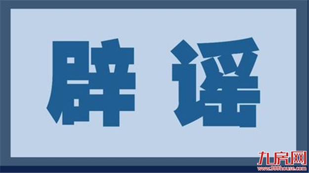 北京住建委辟谣：存量商办改公租房 可居住可落户？——九房网