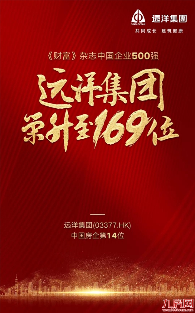 头条 | 《财富》中国 500 强出炉 远洋集团位列上榜房企第 14 位——九房网