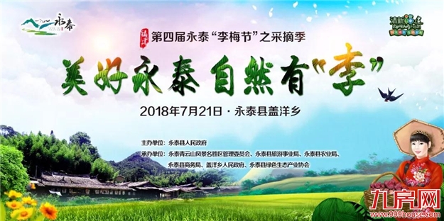 第四届永泰“李梅节”之采摘季——九房网