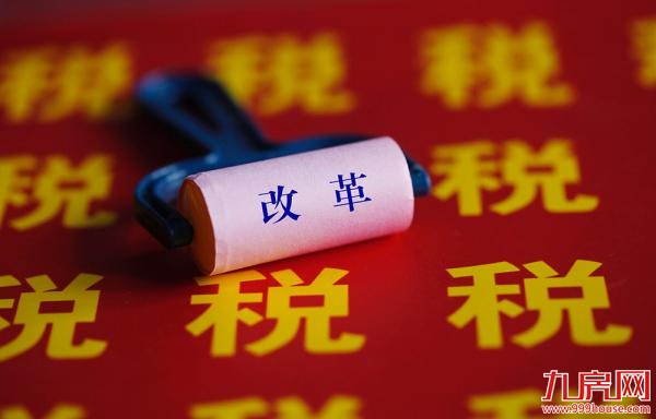 专家:房产税改革大势所趋 让土地财政和土地融资退出——九房网 专家:房产税改革大势所趋 让土地财政和土地融资退出——九房网