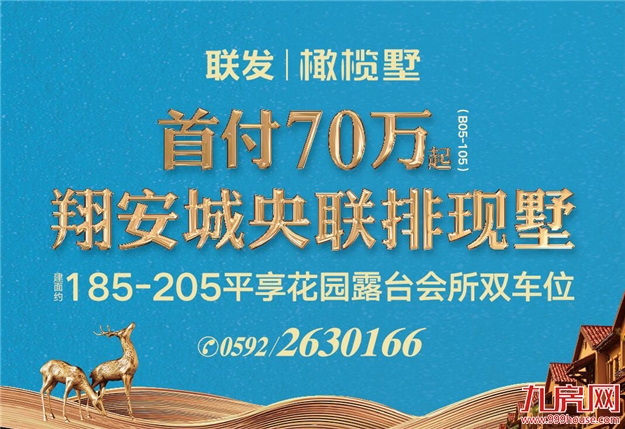 联发橄榄墅：首付70万起，你买到的不只是一套别墅！——九房网