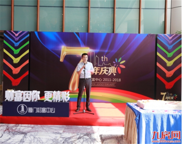 财富因你,更精彩 厦门财富中心7周年庆典活动圆满举行——九房网 财富因你,更精彩 厦门财富中心7周年庆典活动圆满举行——九房网