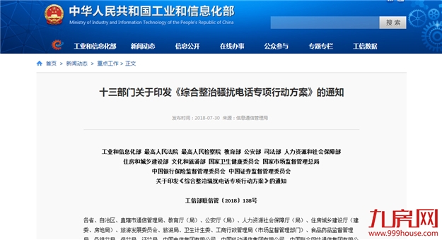 13部门联合发文整治售房租房电话营销等多种骚扰行为——九房网