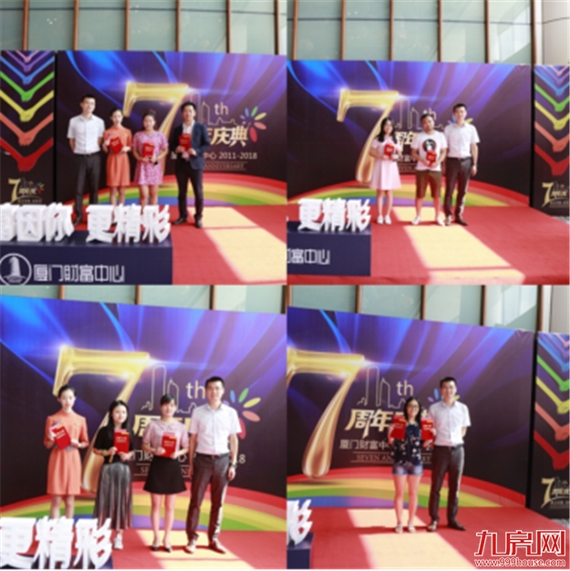 财富因你,更精彩 厦门财富中心7周年庆典活动圆满举行——九房网 财富因你,更精彩 厦门财富中心7周年庆典活动圆满举行——九房网