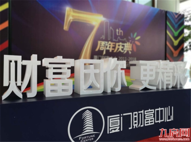 财富因你,更精彩 厦门财富中心7周年庆典活动圆满举行——九房网 财富因你,更精彩 厦门财富中心7周年庆典活动圆满举行——九房网