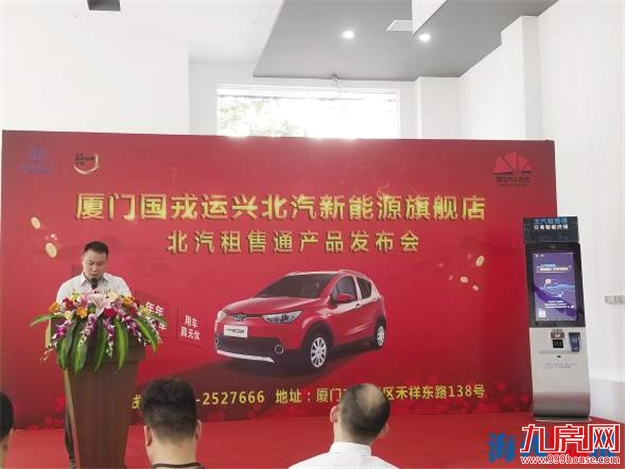 全新“北汽租售通”在厦推出 带来全新的出行解决方案——九房网