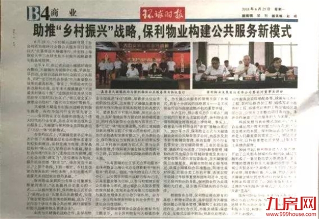 保利助力“乡村振兴”战略,开创“政府+企业”公共服务管理新时代——九房网 保利助力“乡村振兴”战略,开创“政府+企业”公共服务管理新时代——九房网
