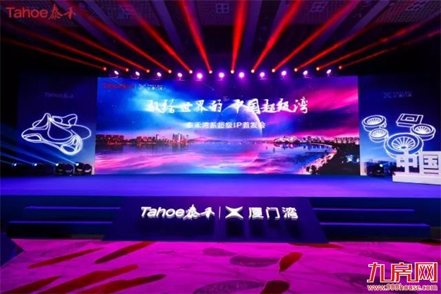 献给世界的厦门湾，泰禾湾系超级IP首发会盛启——九房网