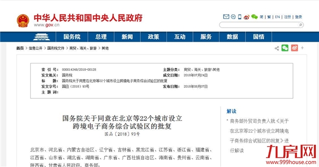 好消息！国务院同意在厦门等22城市设跨境电子商务综合试验区——九房网