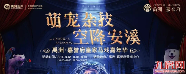 禹洲·嘉誉府 | 周末全家福利 “皇家大马戏”即将嗨翻安溪！——九房网