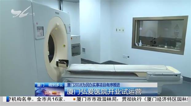厦门2018为民办实事有序推进 弘爱医院开业试运营——九房网