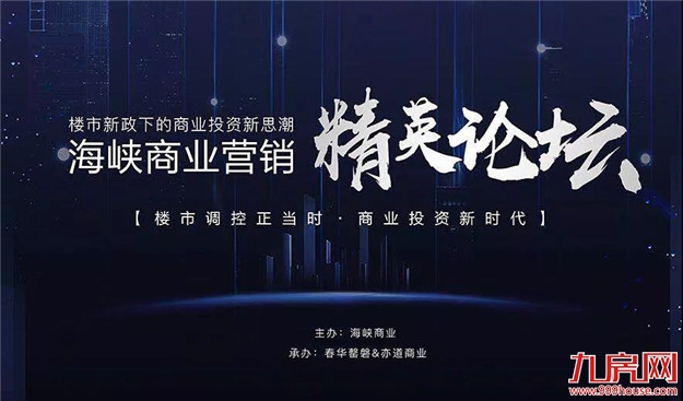 8.12 海峡商业精英论坛引燃鹭岛——九房网