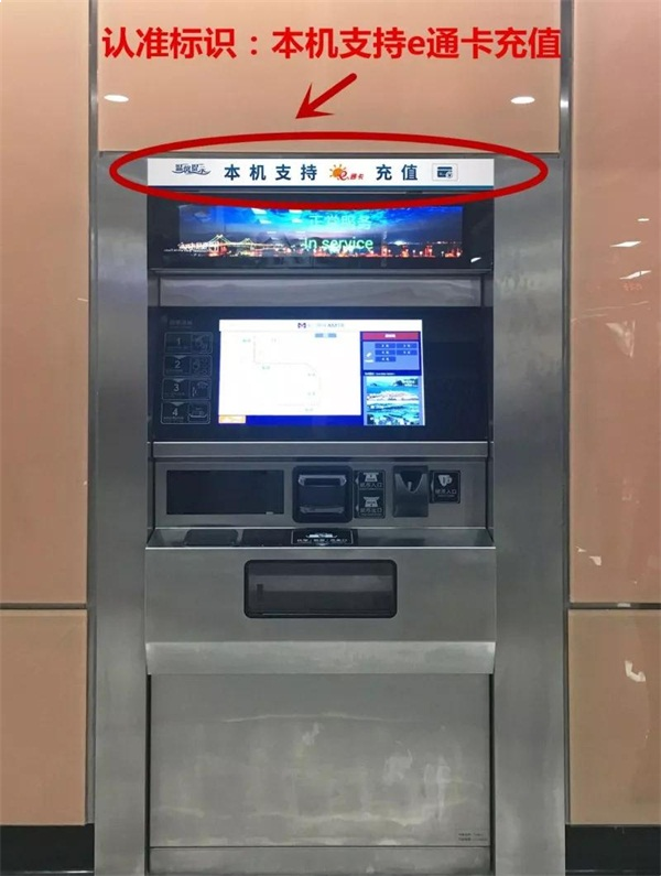 地铁1号线全线24个站点均可进行e通卡自助充值啦——九房网