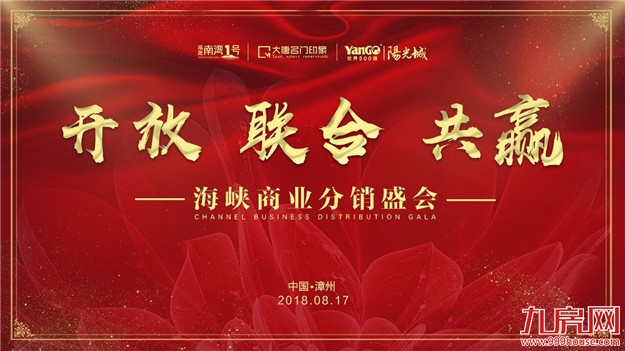 春华重金入漳 海峡商业分销盛会启航——九房网