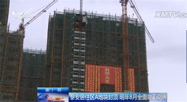黎安居住区A地块住宅楼封顶 明年8月全面竣工交房——九房网