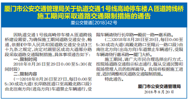 厦门市公安交通管理局关于轨道交通1号线高崎停车楼A匝道跨线桥施工期间采取道路交通限制措施的通告——九房网