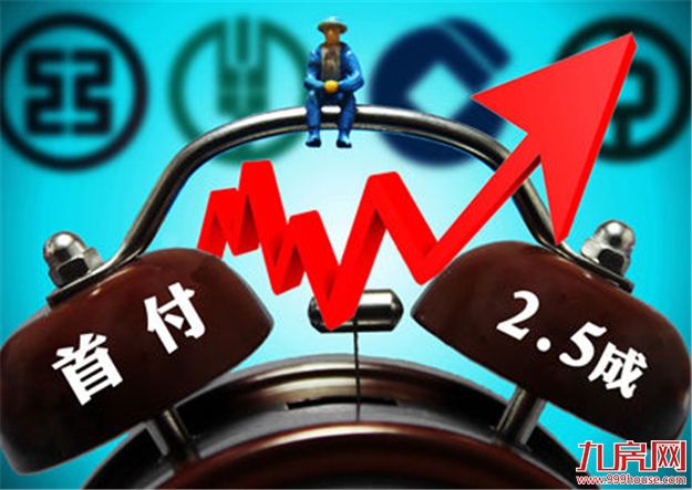 四川商住房贷款首付比例调整 大部地区二套房需首付五成房款——九房网