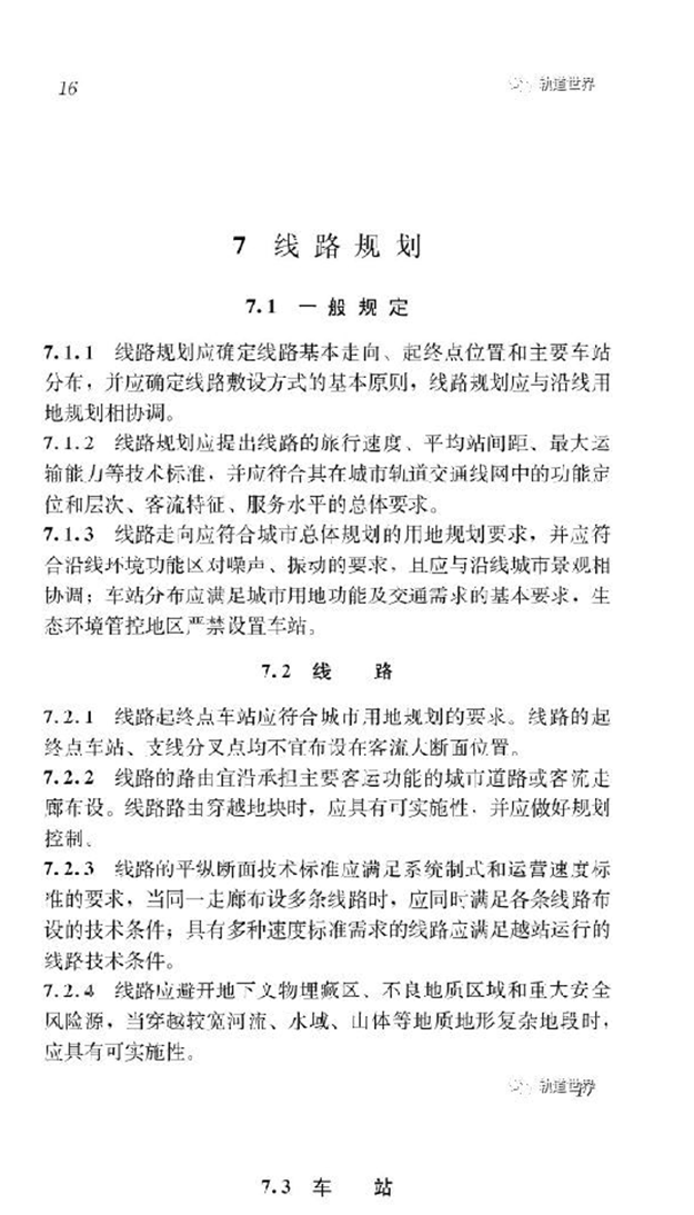 重磅!《城市轨道交通线网规划标准》正式发布——九房网