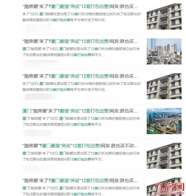 大抛售?一次12套!2500万!网传厦门土豪疯狂甩房!真相是…——九房网 大抛售?一次12套!2500万!网传厦门土豪疯狂甩房!真相是…——九房网