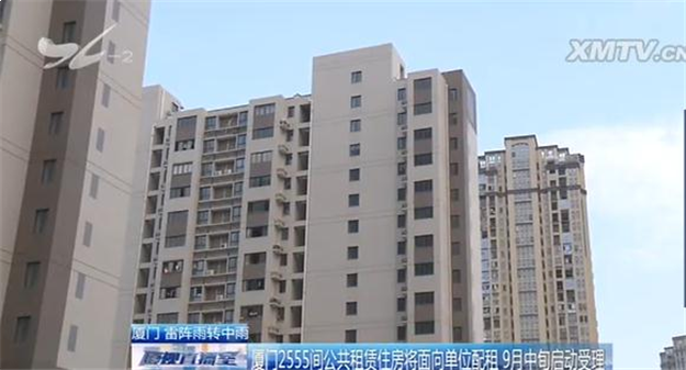 厦门2555间公共租赁住房将面向单位配租 9月中旬启动受理——九房网