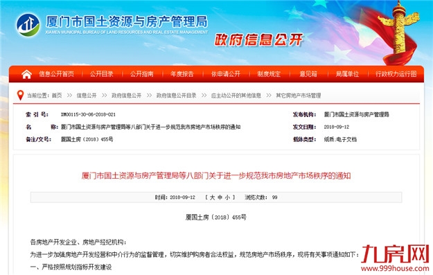 重磅!厦门发布文件规范房地产市场秩序!开发商中介千万别做这些——九房网 重磅!厦门发布文件规范房地产市场秩序!开发商中介千万别做这些——九房网