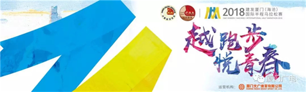 快讯!2018厦门国际半程马拉松赛今起报名!11月开跑，路线曝光~——九房网