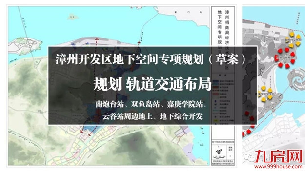 漳州开发区地下空间规划轨道交通（站点）布局，南炮台站、双鱼岛站、嘉庚学院站、云谷站周边地上、地下综合开发等。——九房网