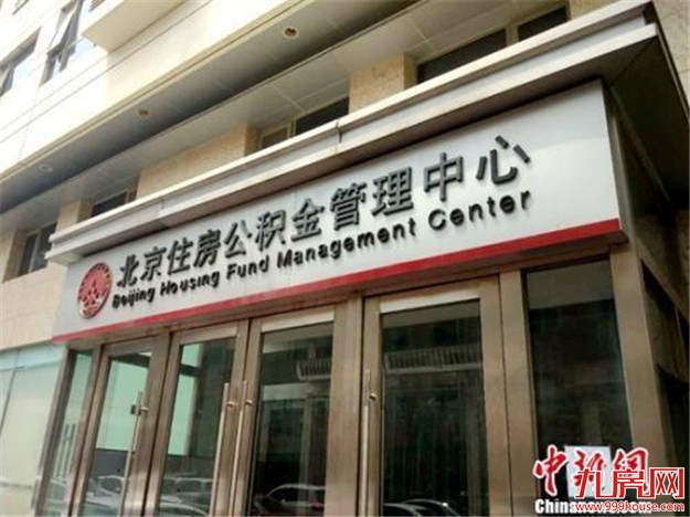 北京公积金将迎六大变化 公积金买房不再容易了——九房网