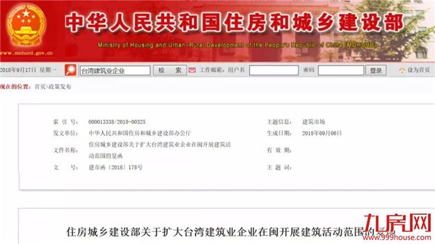 住建部：同意扩大台湾建筑业企业在福建开展建筑活动范围——九房网