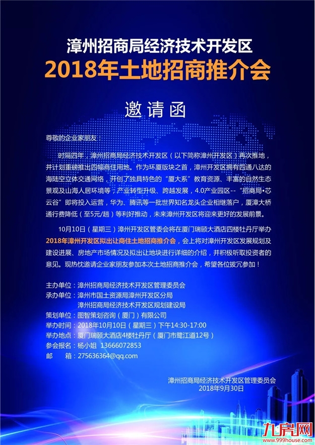 大事发声：来自漳州开发区的邀请函，请查收！——九房网