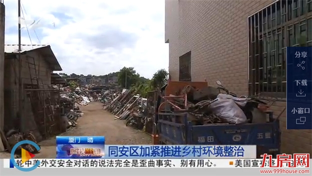 同安区加紧推进乡村环境整治：年底实现“一把扫把扫到底”——九房网