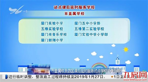 厦门市直属校及四区课后延时服务试点学校名单公布——九房网