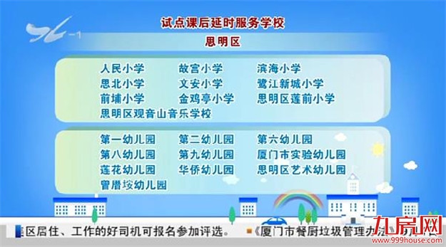 厦门市直属校及四区课后延时服务试点学校名单公布——九房网
