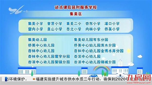 厦门市直属校及四区课后延时服务试点学校名单公布——九房网