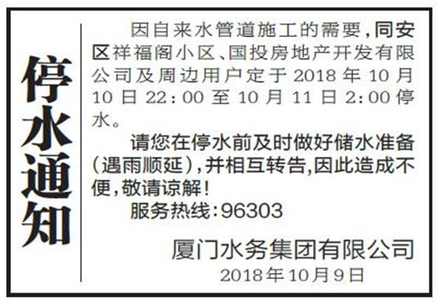 自来水管道施工需要 同安区部分地区明晚10时停水——九房网