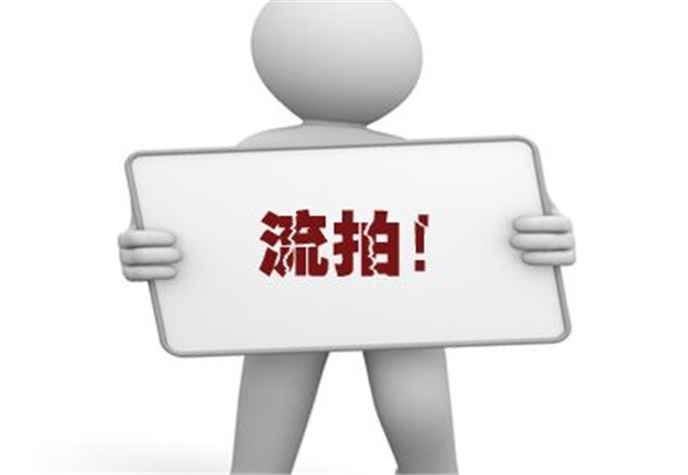 三季度土地市场流拍面积创新高 全国地价整体降温——九房网
