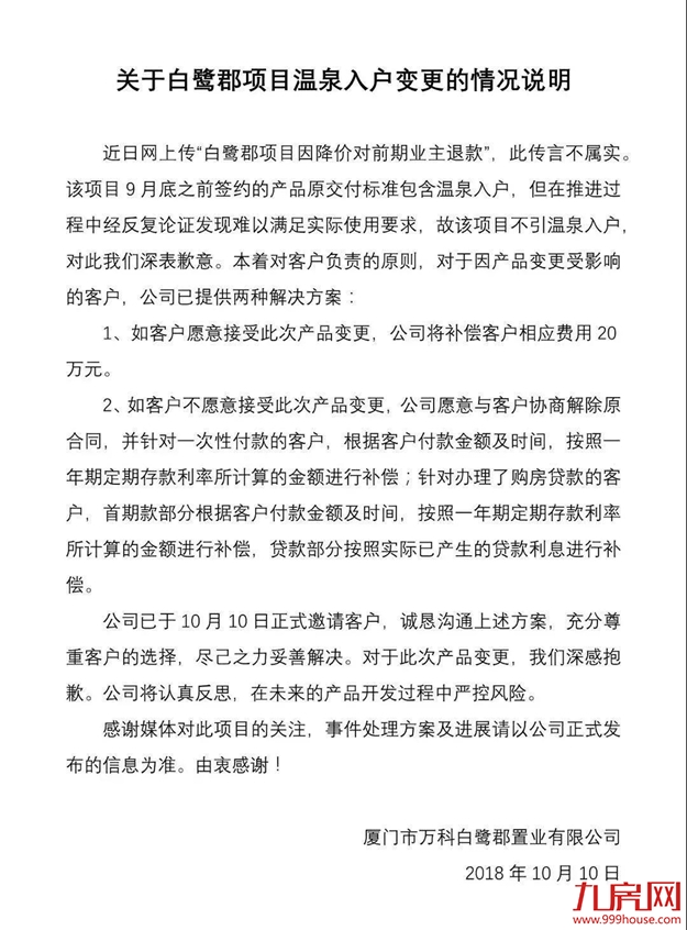 开启降价补差第一枪？计划退业主1个亿？刚刚，万科正式回应：传言不属实！——九房网