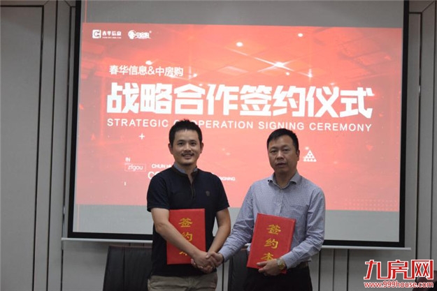 春华信息携手中房购，强者合璧，谋远共赢！——九房网