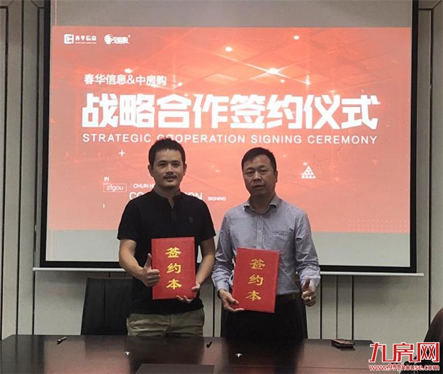 春华信息携手中房购，强者合璧，谋远共赢！——九房网