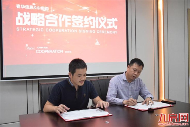春华信息携手中房购，强者合璧，谋远共赢！——九房网
