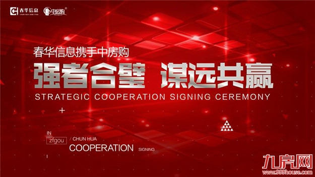 春华信息携手中房购，强者合璧，谋远共赢！——九房网