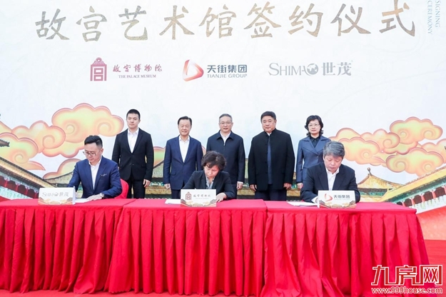 世茂集团携手故宫、天街集团启动“故宫艺术馆” ，打造首都文化金名片  ——九房网